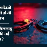 तमिलनाडु:15 हजार यौन अपराधियों पर पुलिस की नजर, रंगों के आधार पर होगी निगरानी; क्या है स्पेक्ट्रम परियोजना? – Tamil Nadu Spectrum Project Colour-coded Tracking System To Monitor 15000 Molester Crime Offenders