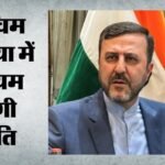 पश्चिम एशिया संघर्ष खत्म:ईरान ने की अमेरिका के साथ शांति समझौते की पुष्टि, डील के बाद फिर गिनाई अपनी शर्तें – Us-iran-peace-deal-reached-end-west Asia-conflict-kazem-gharibabadi-confirms-trump-orders-stop-naval-blockade
