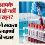 ज्यादा खून ले सकता है जान:ब्लड की कमी ही नहीं, इसका अधिक होना भी जानलेवा; आपको तो नहीं होती ये परेशानी – Not Just Lack Of Blood Excess Of It Can Also Be Fatal