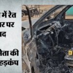 Korea Bjp Leader Murder Case:रेत है पर मौत का खेल है ये! सत्ता के वर्चस्व में खूनी जंग, पढ़ें अंदर की सच्चाई – Cg Korea Bjp Leader Murder Case: Know Here Sand Mining Full Story