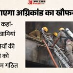 लखनऊ अग्निकांड:आखिर एक साथ कैसे हुईं 15 मौतें, लाशें बयां करेंगी हकीकत; फोरेंसिक टीम बताएगी अग्निकांड का कारण – Lucknow Fire Tragedy: How Did 15 People Die At Once? Forensic Team To Determine The Cause; The Bodies Will Rev