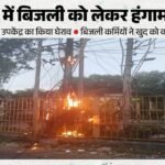 Up:भीषण गर्मी के बीच कटौती से उपभोक्ता हुए उग्र, आधी रात को उपकेंद्रों का घेराव; कर्मियों ने खुद को किया बंद – Lucknow: Consumers Furious Over Power Cuts Amid Scorching Heat, Blockade Of Substations At Midnight; Employees