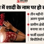 Himachal News:पांच महीने, तीन शादियां और हर बार नया बहाना… हिमाचल में ‘लुटेरी दुल्हन’ की कहानी ने उड़ाए होश – Fake Marriage Racket Three Marriages In Five Months Hamirpur Bilaspur