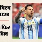 डलास में चला मेसी का जादू:ऐतिहासिक डबल से अर्जेंटीना नॉकआउट में, विश्वकप में सर्वाधिक गोल करने वाले खिलाड़ी – Fifa World Cup 2026 Argentina Vs Austria Highlights Today Football Match Result Key Moments Photos