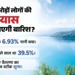 मुंबई में जल संकट:सूखने के कगार पर सात झीलें, कैसे बुझेगी करोड़ों लोगों की प्यास; क्या है Bmc का प्लान? – Mumbai Water Crisis Reservoirs Live Stock Drops Below 7 Percent Bmc Water Cut