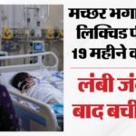 भगवान ने बचाया:मच्छर भगाने वाली लिक्विड पी गया डेढ़ साल का बच्चा, कई अंगों ने किया काम करना बंद; ऐसे बची जान – Toddler Survives Multi-organ Complications After Poisoning From Mosquito-repellent