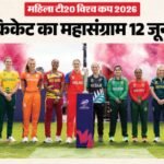 Womens T20 World Cup:महिला क्रिकेट के सबसे बड़े महाकुंभ के लिए तैयार दुनिया, जय शाह ने टीमों को दी शुभकामनाएं – Icc Chairman Jay Shah Wishes Luck To 12 Teams Participating In Womens T20 World Cup 2026 Know