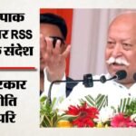 Rss:’बात वहां के लोगों की थी, देश की नहीं’; पाकिस्तान से संवाद पर आरआरएस प्रमुख भागवत ने किया होसबाले का बचाव – Bhagwat Clarifies Rss Stand On Pakistan Dialogue, Says Remarks Were About People, Not The State