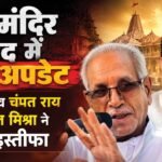 राम मंदिर चढ़ावा चोरी विवाद:राम मंदिर ट्रस्ट के महासचिव चंपत राय व सदस्य डॉ. अनिल मिश्रा ने दिया इस्तीफा – Ayodhya News: Reports Of Champat Rai Resigning Over The Ram Mandir Donation Theft Case; No Confirmation Yet.