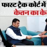 केतन मर्डर केस:फास्ट ट्रैक कोर्ट में चलेगा केस, अब कसाब को फांसी दिलाने वाले वकील लड़ेंगे केस – Ketan Murder Case Ujjwal Nikam Appointed Special Public Prosecutor Call It Major Challenge For Maharashtra