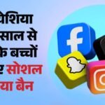 मलयेशिया का बड़ा फैसला:16 साल से कम उम्र के बच्चों के लिए सोशल मीडिया बैन, जानें और किन-किन देशों में है रोक? – Malaysia’s Big Decision: Social Media Banned For Children Under 16