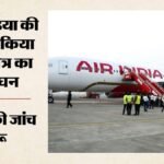 पाकिस्तानी हवाई क्षेत्र में कैसे घुसा एअर इंडिया का विमान?:dgca ने बताई पूरी कहानी, एटीसी और क्रू पर गिरी गाज – Air India Delhi-amritsar Flight Briefly Infringes Pakistani Airspace, Probe Ordered