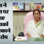 बंगाल:’टीएमसी विधायकों को पार्टी छोड़ने के लिए धमका रही पुलिस’, पूर्व सीएम ममता बनर्जी ने लगाए गंभीर आरोप – West Bengal Tmc Mlas Being Threatened By Police To Quit Party And-join Bjp Says Mamata Banerjee