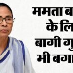 ‘ममता बनर्जी ही रहेंगी सुप्रीम लीडर’:सलाहकार का पद मंजूर नहीं, तृणमूल कांग्रेस के बागी गुट में भी बगावत – West Bengal Tmc Rebel Camp Dissent Over Mamata Banerjee Supreme Leader Role