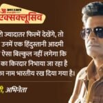 Exclusive:मनोज बाजपेयी बोले- ‘हॉलीवुड की नकल से भारतीय सिनेमा आगे नहीं बढ़ेगा’; नए कलाकारों को दी ये सलाह – Manoj Bajpayee Exclusive Interview: Governor Actor Talks About Indian Cinema And Hollywood Impact On This