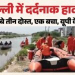 पार्टी, खाना और फिर नहर:दिल्ली में तीन दोस्त मुनक कैनाल में डूबे, उजड़ गए दो परिवारों के सपने, एक जिंदा बचा – Three Friends Drowned While Bathing In Canal One Rescued Two Missing
