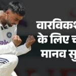 County Championship:मानव सुथार ने काउंटी चैंपियनशिप में बिखेरा जलवा, पहली बार एक पारी में झटके पांच विकेट – Manav Suthar Got His Maiden Five-wicket Haul For Warwickshire In An English County Championship