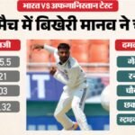 संघर्ष, सपने और सफलता:बहन के एक फोन ने बदल दी जिंदगी, मानव सुथार ने सुनाई टीम इंडिया तक पहुंचने की कहानी – Ind Vs Afg Test: Manav Suthar Took Three Wickets On Day 2 In Debut Match Know His Struggle Story