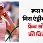 French Open 2026:19 वर्षीय मिरा एंड्रीवा ने रचा इतिहास, च्वालिंसका को हराकर जीता पहला ग्रैंड स्लैम खिताब – Mirra Andreeva Vs Maja Chwalinska French Open 2026 Women’s Singles Final Know Details