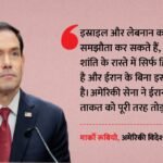 पश्चिम एशिया संकट:रूबियो ने सेना की कार्रवाई का किया बचाव, कहा- ईरान की ताकत हुई पस्त; हिजबुल्ला बना रोड़ा – Hezbollah Is The Impediment To Israel Lebanon Peace Says Marco Rubio