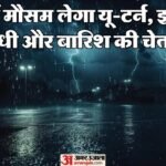 यूपी:प्रदेश में मौसम कल से लेगा यू-टर्न, 56 जिलों में आंधी और ओले गिरने की चेतावनी; इन इलाकों में होगी बारिश – Up: Weather In The State Will Take A U-turn From Tomorrow, Warning Of Thunderstorms And Hailstorms In 56 Distr