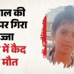 ‘मौत’ का छज्जा:भरभराकर ईशा के सिर पर गिरा, 10 साल की बच्ची ने तड़प-तड़पकर तोड़ा दम; Video – House Balcony Collapses Suddenly Girl Injured After Being Trapped Under Debris Dies