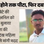 दामाद को दी दर्दनाक मौत:ससुर ने युवक को बुलाया, फिर बेटे के साथ मिलकर पीटा, पोस्टमार्टम से सामने आई बर्बरता – Father In Law Summoned His Son In Law Then Along With His Son Beat Him To Death