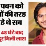 48 घंटे बाद 10 किलोमीटर दूर मिला शव:जब सबने छोड़ दी आश तब खुद सामने आ गई पवन की लाश, रविवार को हुआ था हादसा – Boy Dead Body Found In Bhudgarhi Canal In Ghaziabad