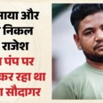तोताराम की बीवी लेकर भागने की सजा मौत:एक साल पहले राजेश ने की थी गलती, जान देकर चुकानी पड़ी कीमत – Man To Death With Iron Rod Over Dispute Involving Illicit Relationship
