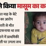 Up:प्रेमी के लिए मां ने किया जिगर के टुकड़े का कत्ल! पति को सुनाई ये कहानी; इस डर से परिवार के सामने कबूला सच – Mother Accused Of Killing Seven-month-old Son In Meerut Fir Registered At Mundali Police Station