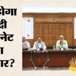 Modi Cabinet Expansion:मानसून सत्र तक टल सकता है मंत्रिमंडल विस्तार, फिलहाल दो-तिहाई बहुमत जुटाने पर निगाह – Modi Cabinet Expansion May Be Deferred Until Monsoon Session Focus Currently On Securing Two-thirds Majority