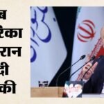 Us Iran Talks:ट्रंप ने दी फिर हमला करने की धमकी, भड़का ईरान; गालिबाफ बोले- बयानों को लेकर सावधान रहें – Us Iran Talks Mohammad Bagher Ghalibaf Warns Us To Be Careful With Words After Donald Trump Warning Lebanon
