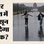 Weather Updates:कहीं भारी बारिश-आंधी के आसार, तो कहीं झुलसाएगी लू; तीन-चार दिन में यूपी में दस्तक देगा मानसून – Weather Updates Rain Storms In Some Areas Scorching Heatwave Grip Others Monsoon Set To Arrive In Up Four Days