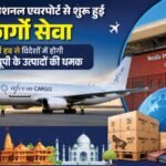 Noida Airport:कार्गो हब से पश्चिमी यूपी के उत्पादों को लगेंगे पंख, किसानों-व्यापारियों को पहुंचेगा बड़ा लाभ – First Cargo Flight Landed At Noida International Airport Today