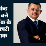 विश्व बैंक में बजा भारत का डंका:अर्थशास्त्री नीलकंठ मिश्रा बने कार्यकारी निदेशक, संभालेंगे बड़ी जिम्मेदारी – Neelkanth Mishra Appointed World Bank Executive Director