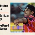 दोहा में नहीं चला नीरज का जादू:चौथे स्थान पर रहे, लेकिन Cwg के लिए किया क्वालिफाई; Sl के पथिरागे बने चैंपियन – Doha Diamond League 2026 Neeraj Chopra Javelin Throw Highlights Longest Throw Winner Records