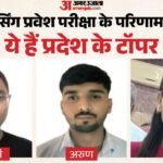 नर्सिंग प्रवेश परीक्षा:अंजली बनीं प्रदेश टॉपर, अरूण दूसरे और हेमा तीसरे स्थान पर रहीं; ऐसा रहा पूरा रिजल्ट – Nursing Entrance Exam: Anjali Became The State Topper, Arun Came Second And Hema Came Third