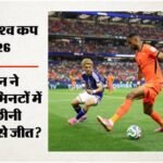 Netherlands Vs Japan:जीत के करीब पहुंचकर डच टीम को हाथ लगी निराशा, आखिरी समय में जापान के कामदा ने बचाया ड्रॉ – Fifa World Cup 2026 Netherlands Vs Japan Highlights Today Football Match Result Key Moments Photos