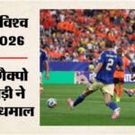 Netherlands Vs Sweden:एकतरफा मुकाबले में नीदरलैंड ने स्वीडन को हराया, 5-1 से नाम किया मैच; ब्रॉबी-गैक्पो चमके – Netherlands Vs Sweden Highlights Fifa World Cup 2026 Today Football Match Result Updates