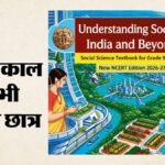 Ncert:आज जारी होगी सामाजिक विज्ञान की नई पाठ्य पुस्तक, छात्र पढ़ेंगे वेद; इसी सत्र से तीन भाषाएं अनिवार्य – Ncert To Release New Social Science Textbook Today Class 9 Students Study Vedas Three Languages Mandatory