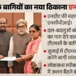 Ncpi:2023 में पंजीकरण और सिर्फ 822 वोट, अब पार्टी के 20 सांसद; क्या है एनसीपीआई और इसका इतिहास? – Know All About Nationalist Citizens Party Of India Ncpi New Home Of 20 Rebel Trinamool Mps