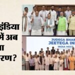 Tdp तीसरे, Jdu पांचवें स्थान पर खिसका:tmc और शिवसेना यूबीटी में टूट ने कैसे बदले Nda-इंडिया ब्लॉक के समीकरण? – Tdp Slips To Third Jdu To Fifth Place How Splits In Tmc And Shiv Sena Ubt Alter Nda And India Bloc Equations