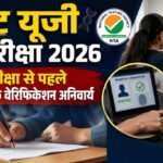 Re-neet Exam:परीक्षा में तीन मई वाला प्रवेश पत्र मान्य नहीं, एग्जाम से पहले बायोमेट्रिक वेरिफिकेशन अनिवार्य – Re-neet 2026: May 3 Admit Card Invalid, Fresh Hall Ticket And Biometric Verification Mandatory