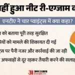 Neet Ug री-एग्जाम पेपर लीक का दावा झूठा:nta ने 4 प्वाइंट्स में दी सफाई, छात्रों को अफवाह से बचने की सलाह – Nta Denies Neet Ug 2026 Re-exam Paper Leak Claims, Warns Students Against Online Scams