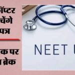 Neet Ug री-एग्जाम:वायुसेना के हेलिकॉप्टर 18 जगह पहुंचाएंगे प्रश्नपत्र, Gps निगरानी और पासवर्ड से होगी सुरक्षा – Neet-ug Re-exam 2026: Air Force Helicopters To Deliver Question Papers Amid Tight Security