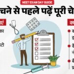 Neet Exam:क्या लेकर जाएं, ड्रेस कोड क्या है? नीट के अभ्यर्थी केंद्र जाने से पहले देख लें नियमों की यह लिस्ट – Neet Exam Day Guide: Dress Code, Documents, Banned Items And Key Rules Every Candidate Must Know Today