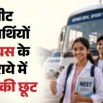 Up:मुख्यमंत्री योगी आदित्यनाथ की घोषणा, नीट अभ्यर्थियों को बस किराये में मिलेगी 50 प्रतिशत छूट – Up: Chief Minister Yogi Adityanath Announces 50% Concession On Bus Fares For Neet Aspirants.
