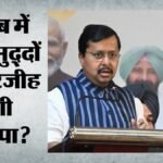 पंजाब विधानसभा चुनाव:राष्ट्रीय एकता-नशा मुक्ति होगा भाजपा का एजेंडा, दलितों-युवाओं पर रहेगा सबसे अधिक फोकस – Punjab Assembly Election Bjp Agenda National Unity Drug Free State Focus On Dalits And Youth