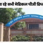 Nmc का बड़ा फैसला:2026-27 के बाद बंद हो जाएंगे मेडिकल पीजी डिप्लोमा कोर्स, एमडी-एमएस सीटों में होंगे तब्दील – Nmc To Phase Out Pg Diploma Courses After 2026-27, Medical Colleges Asked To Convert Seats