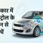 E20 Petrol:ई20 पेट्रोल से पुरानी कार को नुकसान पहुंचने का है डर? इन आसान उपायों से बचाएं अपने वाहन का इंजन – Worried About E20 Petrol Damage In Older Cars? Follow These Expert Tips To Protect Your Engine